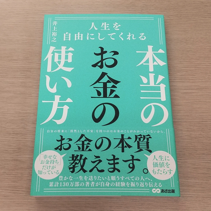 『人生を自由にしてくれる本当のお金の使い方』