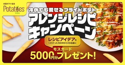 冷めたフライドポテトがごちそうに変身！ 食品ロス削減にもつながるアレンジレシピを大募集　 「冷めても愛せる フライドポテト アレンジレシピキャンペーン」開催中