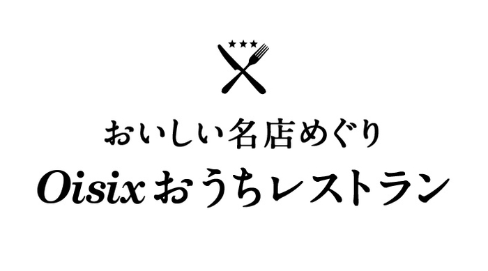 Oisixおうちレストラン