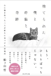 書籍、保護猫をテーマにした感動の実話 「捨てられた僕と母猫と奇跡」 10万部までの印税を保護猫施設に全額寄付