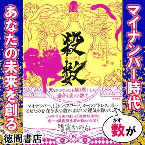 徳間書店出版 『殺数　天とのつながりを解き明かした運命を変える数字』 書店ブックファースト・amazonご購入者限定 プレゼントキャンペーン開催！