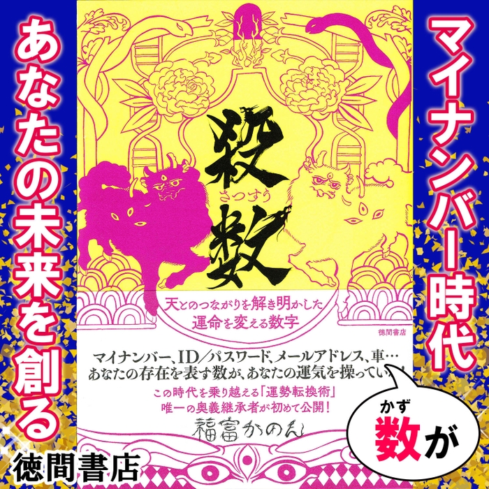 『殺数 天とのつながりを解き明かした運命を変える数字』徳間書店