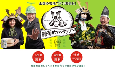 全国34万のきくちさん集まれ！ 2021年2月1日に菊池ファンクラブを創設　 ～第1回キャンペーン「九州国首都・菊池　代表総選挙」を開催～