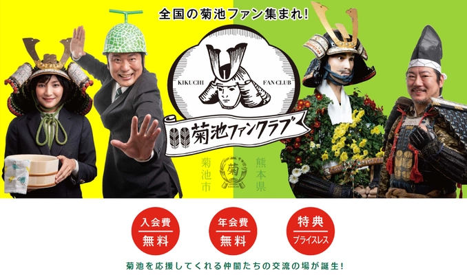 全国34万のきくちさん集まれ！ 2021年2月1日に菊池ファンクラブを創設　 ～第1回キャンペーン「九州国首都・菊池　代表総選挙」を開催～