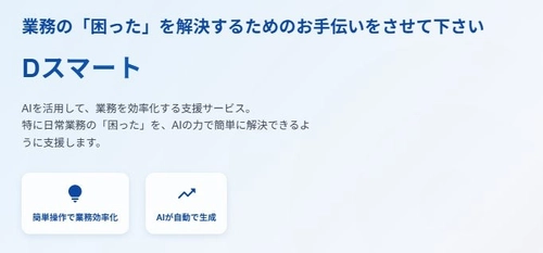 葬儀業界のDXを加速させるAI「Dスマート」正式リリース｜事務作業は、もうゼロへ