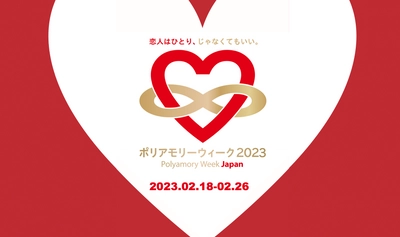 話題の恋愛スタイルについて語り合う！ 「ポリアモリーウィーク2023」開催＆登壇者決定