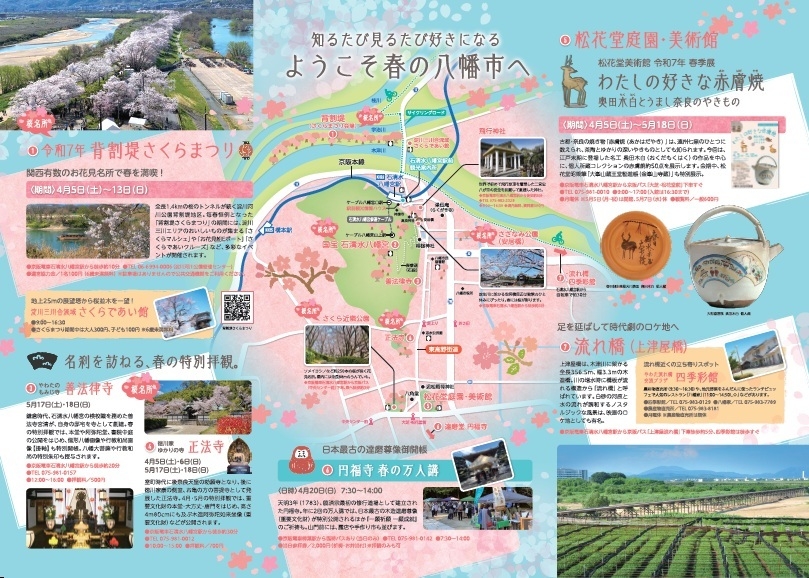 京都やわた散策 春号パンフレット(中面)