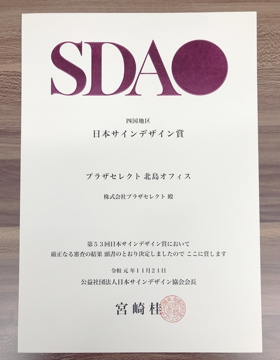日本サインデザイン賞 賞状