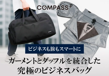 「シワ問題」と「バッグ二個持ち」を解決！大人の移動をスマートにする 3WAYトラベルバッグが登場