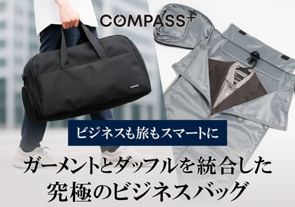 「シワ問題」と「バッグ二個持ち」を解決！大人の移動をスマートにする 3WAYトラベルバッグが登場