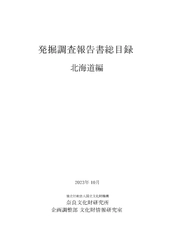 『発掘調査報告書総目録』 北海道編を公開しました