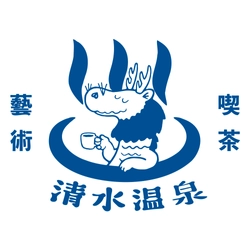 藝術喫茶清水温泉 