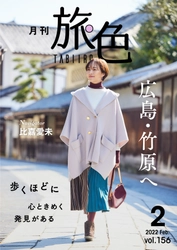 比嘉愛未さんが竹原で街歩き＆うさぎと遊ぶほっこり旅 「月刊旅色」2月号＆旅ムービー公開
