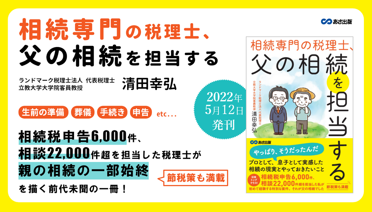 清田 幸弘 著『相続専門の税理士、父の相続を担当する』2022年5月 ...