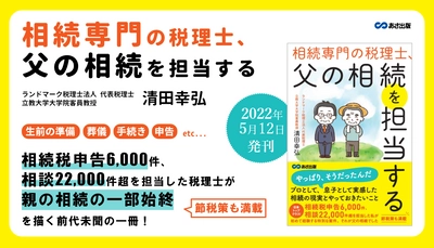 清田 幸弘 著『相続専門の税理士、父の相続を担当する』2022年5月12日刊行