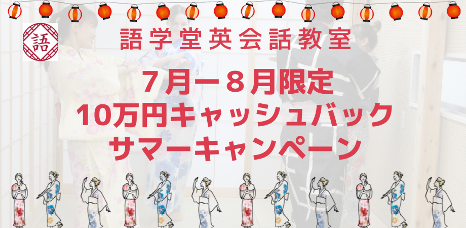 英会話教室 語学堂　この夏限定10万円キャッシュバック「大人の自由研究プログラム」スタート