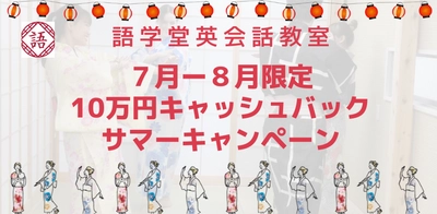 英会話教室 語学堂　この夏限定10万円キャッシュバック「大人の自由研究プログラム」スタート