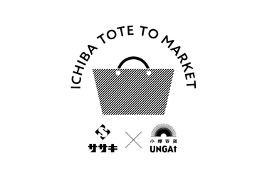 さあ、市場へ行こう！【ICHIBA TOTE／市場トート】株式会社ササキ × 小樽百貨UNGA↑