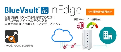 ジュピターテクノロジー、不正Webサイト接続自動遮断　 透過型セキュリティアプライアンス BlueVault io nEdge 販売開始