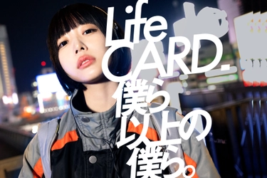 「Life CARD 僕ら以上の僕ら。」16年振りの広告展開！