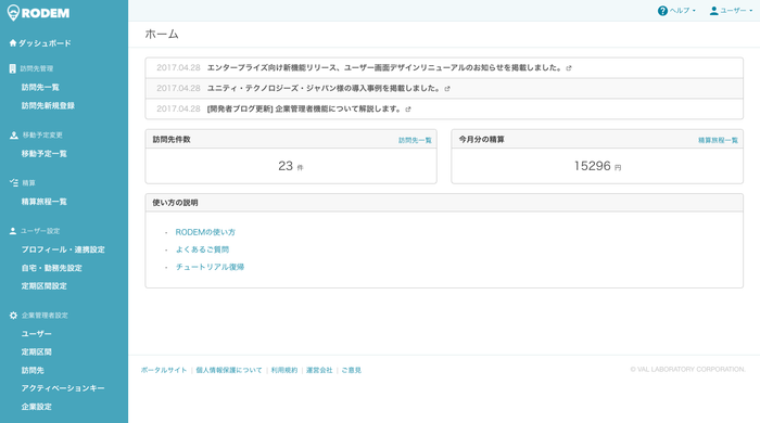 リニューアルした「RODEM」ユーザー画面(ダッシュボード)