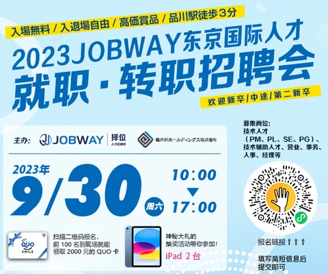 日本・中国勤務の仕事を1,000件以上ご紹介 「2023JOBWAY東京グローバル人材就職・転職フェア」 9/30(土) 東京・品川で開催