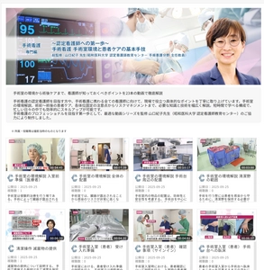 「Medical*Online Video(メディカルオンラインビデオ)」 ～認定看護師への第一歩～　手術看護 手術室環境と患者ケアの 基本手技(全23動画)を新たに配信開始！！