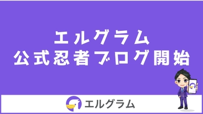 インスタ運用システム「エルグラム」の公式忍者ブログを開始