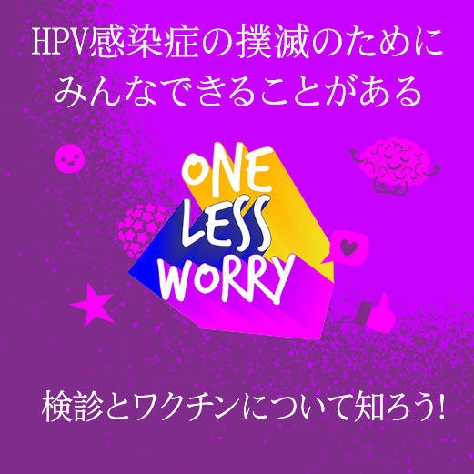 検診とワクチンについて知ろう