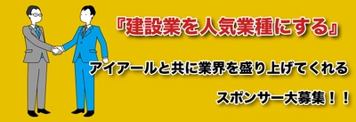 建設業界で急成長中のアイアール　 『建設業を盛り上げる』企業向けにスポンサー募集を開始