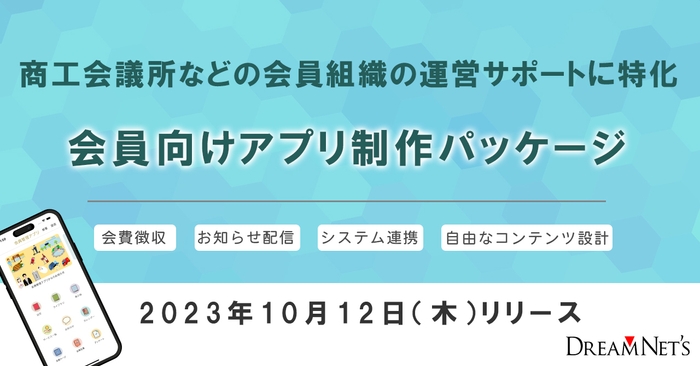 会員向けアプリ制作パッケージ