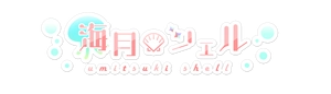 海月シェル