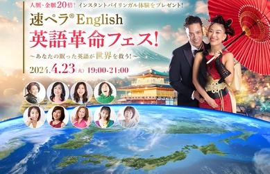 国連英語デーの4月23日に 『速ペラ(R)English 英語革命フェス！』を オンラインで開催！［参加無料］