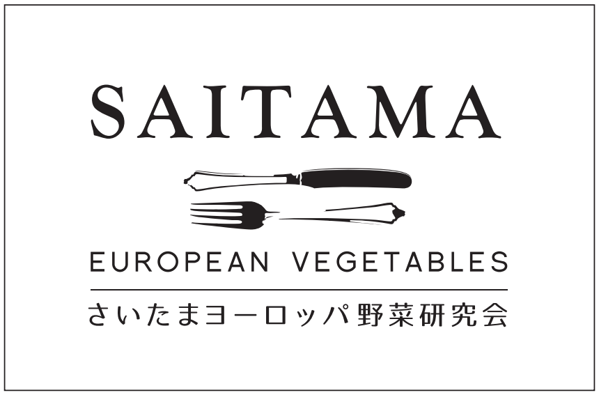 さいたまヨーロッパ野菜研究会　イメージ