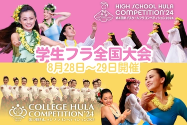 高校生・大学生のフラ全国大会 「ハイスクール＆カレッジフラコンペティション2024」 8月28日(水)、29日(木)に横浜で開催！