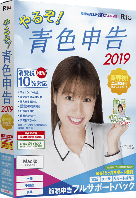 やるぞ!青色申告2019 節税申告フルサポートパック for Mac