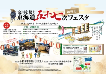 〜まだ知らない つぎの旅へ 東海道五十七次〜
東海道五十七次 秋の展開について