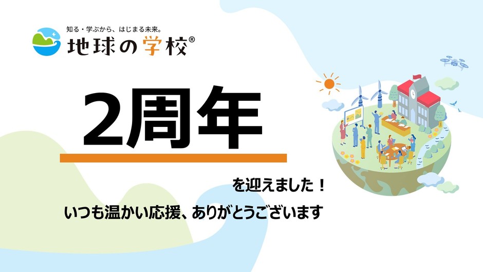地球の学校ブログ_「地球の学校」2周年！アクセス解析から選ぶ注目記事６選