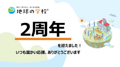 地球の学校ブログ_「地球の学校」2周年！アクセス解析から選ぶ注目記事６選