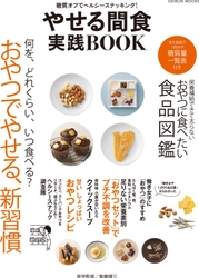 おやつで栄養素をとり、やせやすい健康的な体をつくる！　 効果的な間食の活用本が2月26日から発売