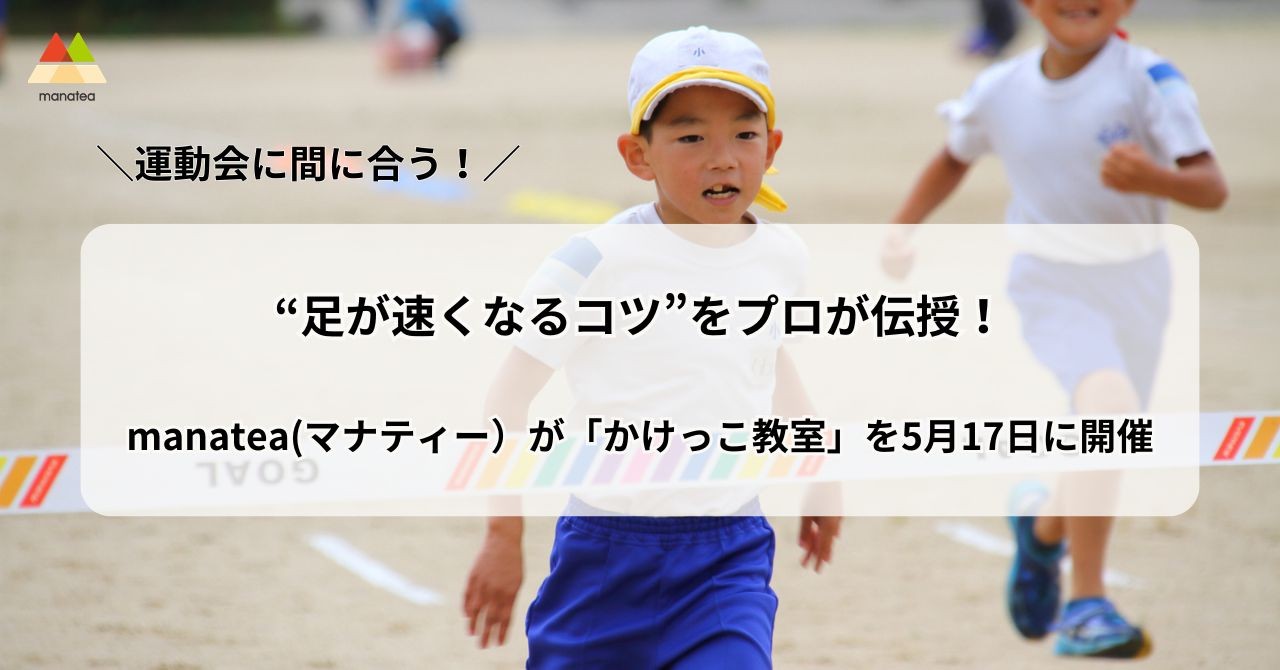 【締切間近】運動会に間に合う！“足が速くなるコツ”をプロが伝授。manatea(マナティー）が東京 青山公園にて「かけっこ教室」を開催