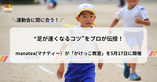 【締切間近】運動会に間に合う！“足が速くなるコツ”をプロが伝授。manatea(マナティー）が東京 青山公園にて「かけっこ教室」を開催