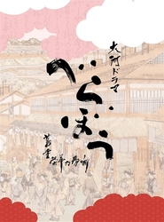 NHK大河ドラマ『べらぼう～蔦重栄華乃夢噺～』 サントラ完全盤発売　 収録曲を歌唱する歌手・堀澤麻衣子が Disney+『スター・ウォーズ：ビジョンズ』に抜擢