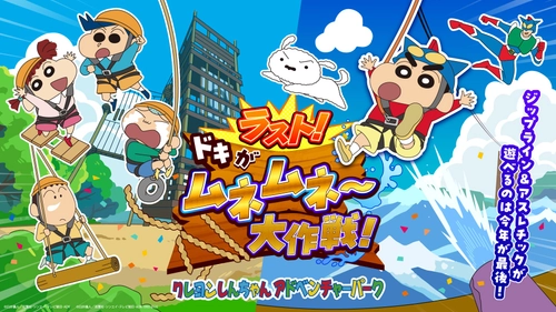 「クレヨンしんちゃんアドベンチャーパーク」2027年春リニューアル決定！
ジップライン＆アスレチックが遊べるのは今年が最後！
「ラスト！ドキがムネムネ～大作戦！」始動