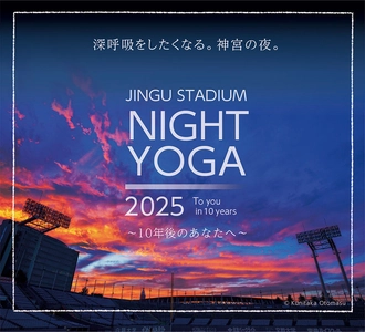 ウェルビーイングの理想形を追求し10年　 「神宮スタジアムナイトヨガ2025」5月26日より開催