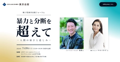 有識者と仏教者の対談から時代社会の課題を問う　 堀 潤さん、サヘル・ローズさん登壇の「親鸞フォーラム」 7月20日(土)に東京駅前にて開催