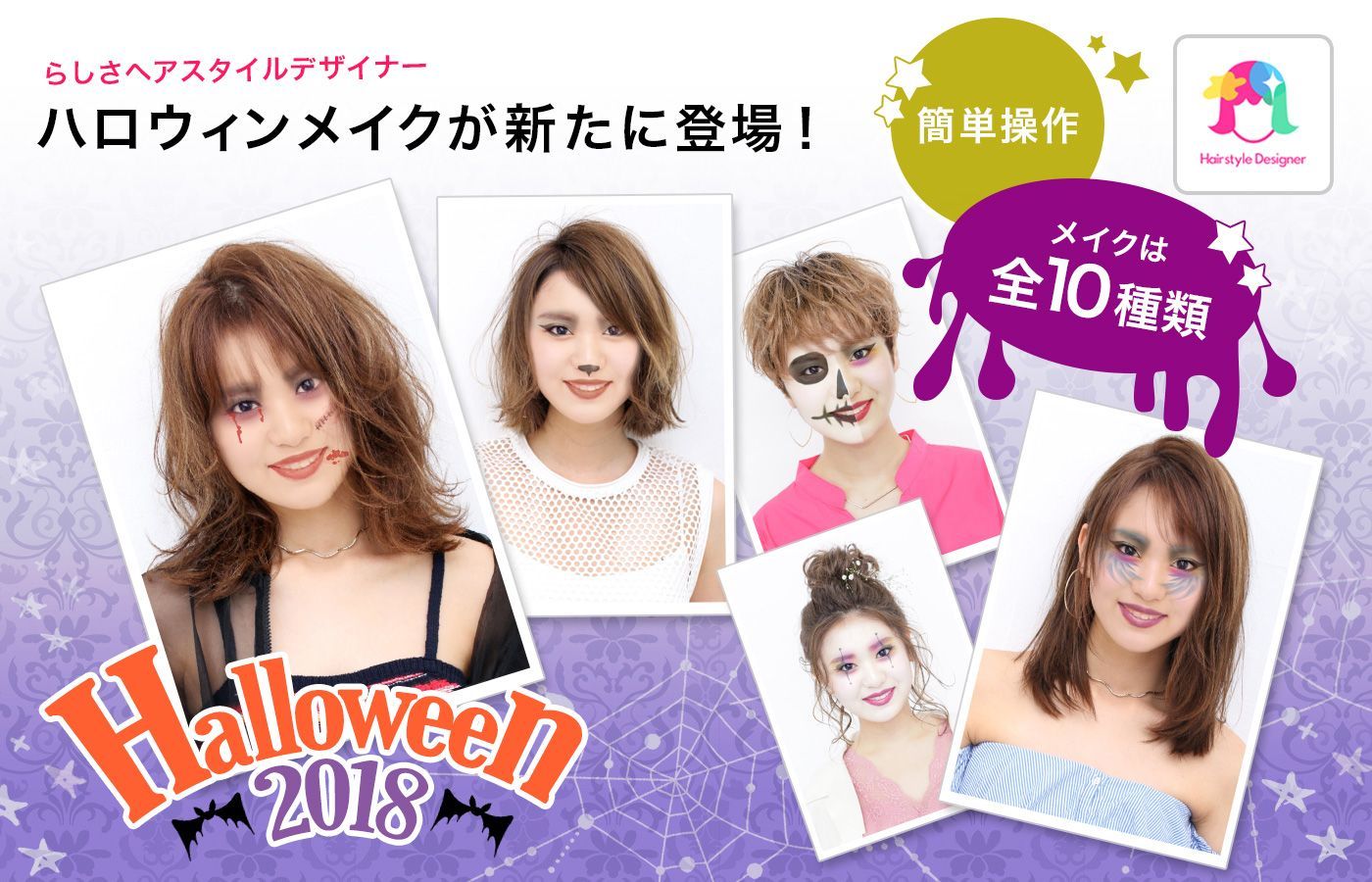 本格ヘアスタイルシミュレーションアプリ らしさ ヘアスタイルデザイナー に ハロウィンメイクが新たに登場 全10種類 Newscast