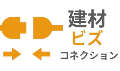 建材屋の販路拡大及び新規開拓をサポートする 「建材ビズコネクション」　 6か月無料特典付きの先行登録を受付開始