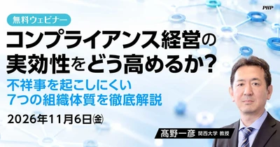 企業不祥事を防ぐ「7つの組織体質」 ＰＨＰ研究所がウェビナーを開催
