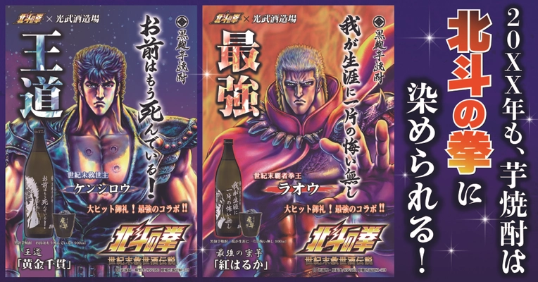 北斗の拳×光武酒造場！コラボ芋焼酎2種類を 居酒屋「はなの舞」「さかなや道場」など全国138店舗で 12月1日(水)から販売開始